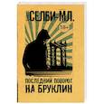 russische bücher: Селби-мл. Хьюберт - Последний поворот на Бруклин