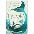 russische bücher: Генри К. - Русалка