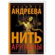russische bücher: Андреева Н.В. - Нить Ариадны