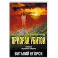 russische bücher: Виталий Егоров - Призрак убитой