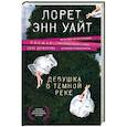 russische bücher: Лорет Энн Уайт - Девушка в темной реке