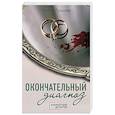 russische bücher: Ирина Градова - Окончательный диагноз