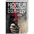 russische bücher: Воронин Д.А. - Колея к ржавому солнцу