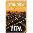 russische bücher: Дикин Л. - Игра