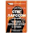 Стиг Ларссон: человек, который играл с огнем