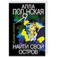 russische bücher: Алла Полянская - Найти свой остров