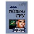russische bücher: Сергей Самаров - Инструктор по убийству