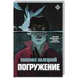 russische bücher: Халецкий М.А. - Погружение