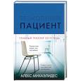 russische bücher: Алекс Михаэлидес - Безмолвный пациент