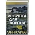 russische bücher: Энн Кливз - Ловушка для ворона