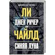 russische bücher: Ли Чайлд - Джек Ричер, или Синяя луна