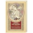 russische bücher: Логинова А. - Загадка для благородной девицы