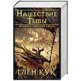 russische bücher: Кук Г. - Хроники Империи Ужаса. Нашествие Тьмы