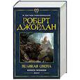 Колесо Времени. Книга 2. Великая охота