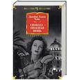 russische bücher: Чейз Д. - Свобода-опасная вещь
