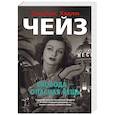 russische bücher: Чейз Д. - Свобода-опасная вещь