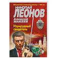 russische bücher: Николай Леонов, Алексей Макеев - Изумрудный свидетель