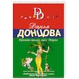 russische bücher: Дарья Донцова - Приват-танец мисс Марпл