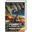 russische bücher: Хайнлайн Р. - Расширенная Вселенная
