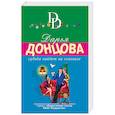 russische bücher: Дарья Донцова - Судьба найдет на сеновале