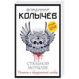 russische bücher: Владимир Колычев - Стальной мотылек