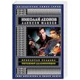 russische bücher: Николай Леонов, Алексей Макеев - Проклятая усадьба. Мятежный дальнобойщик