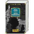 russische bücher: Сименон Ж. - Мегрэ ошибается.Самые знаменитые расследования комиссара Мегрэ