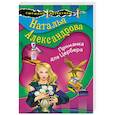 russische bücher: Наталья Александрова - Приманка для Цербера