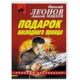 russische bücher: Николай Леонов, Алексей Макеев - Подарок наследного принца