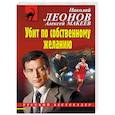 russische bücher: Николай Леонов, Алексей Макеев - Убит по собственному желанию