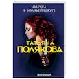 russische bücher: Татьяна Полякова - Овечка в волчьей шкуре