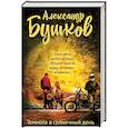 russische bücher: Александр Бушков - Темнота в солнечный день