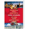 russische bücher: Елена Арсеньева - Неизвестная пьеса Агаты Кристи. Перстень Андрея Первозванного
