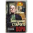 russische bücher: Евгений Сухов - Завещание старого вора