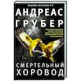russische bücher: Грубер Андреас - Смертельный хоровод