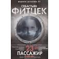 russische bücher: Фитцек Себастьян - Двадцать третий пассажир