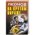 russische bücher: Николай Леонов, Алексей Макеев - На крутом вираже