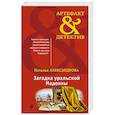 russische bücher: Наталья Александрова - Загадка уральской Мадонны
