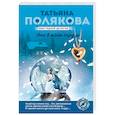 russische bücher: Татьяна Полякова - Она в моем сердце