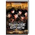 russische bücher: Игорь Угольников, Вадим Шмелев - Подольские курсанты