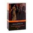 russische bücher: Кристи А. - 100 лет с выхода первой книги Агаты Кристи. Комплект из 2 книг: "Загадочное происшествие в Стайлзе" и "Убийство в "Восточном экспрессе"