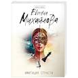 russische bücher: Евгения Михайлова - Имитация страсти