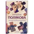 russische bücher: Татьяна Полякова - Четыре всадника раздора