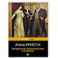 russische bücher: Агата Кристи - Загадочное происшествие в Стайлзе