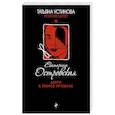 russische bücher: Екатерина Островская - Двери в темное прошлое