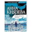 russische bücher: Анна Князева - Песня черного ангела