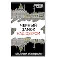 russische bücher: Екатерина Островская - Черный замок над озером