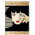 russische bücher: Галина Романова - Чужая жена – потемки