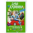 russische bücher: Дарья Калинина - Аленький цветочек для чудовища