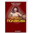 russische bücher: Татьяна Полякова - Мавр сделал свое дело